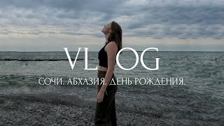 BIRTHDAY VLOG: ДР В СОЧИ. ПОЕЗДКА НА 5 ДНЕЙ. АБХАЗИЯ.