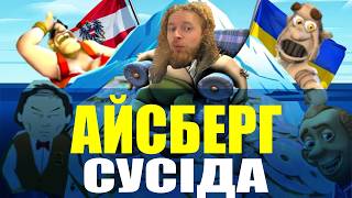 Як вкрасти сусіда! версії та клони - ТЕМНИЙ айсберг Neighbours from hell - вечірній анбернік