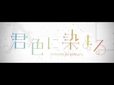 君色に染まる / covered by 優莉