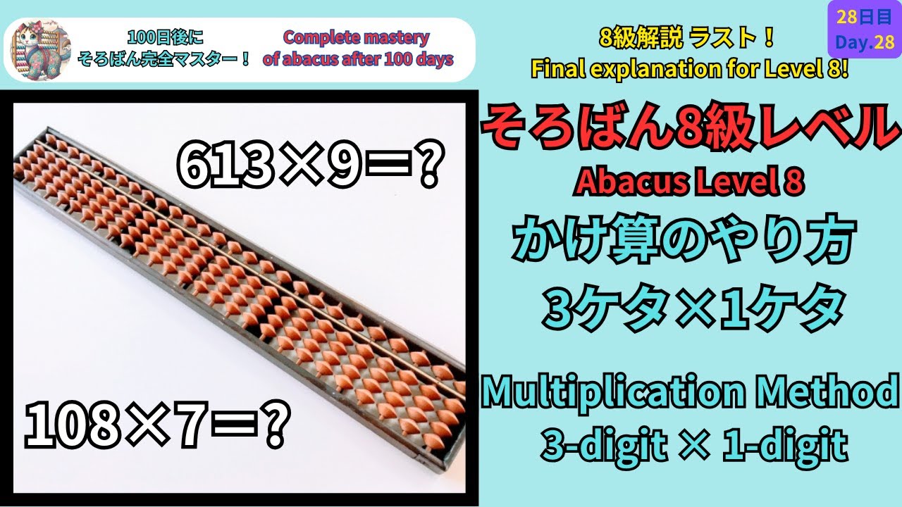 28 【そろばん8級】3ケタ×1ケタのかけ算のやり方 -[Abacus Level 8