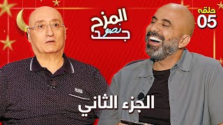 المزح نصّو جّد 5| جوزيف أبو فاضل اليسا ما تحكي بالسياسة و هيفا وهبة دوا