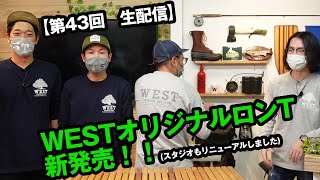 新鮮なアウトドア情報をお届け 第43回 WEST LIVE生配信