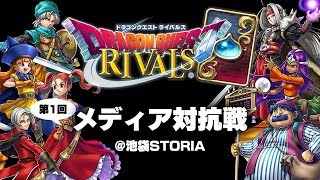 『ドラゴンクエストライバルズ』メディア対抗戦