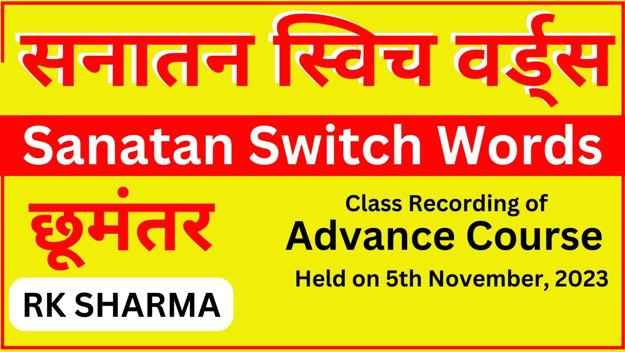 छूमंतर  Chhumantar | Sanatan Switch Words  | Switchwords PDF | Learn Switchwords online by RK Sharma