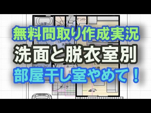 小さな低予算な家で要望の多い間取りを実現　27坪4LDKの住宅プランで洗面室別にしてシューズクロークパントリーと部屋干し室を作る様子を実況中継しますのでご覧ください　【間取り実況86】