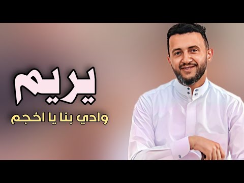 يريم وادي بنا يا اخجم اروع جلسات حمود السمه في موسم 