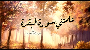 علمتني سورة البقرة -  رسالة لك لدخول عالم الحماية والكفاية والبركة