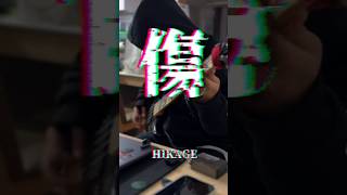 HIKAGE #베이스 #베이스커버 #basscover #shorts "傷"