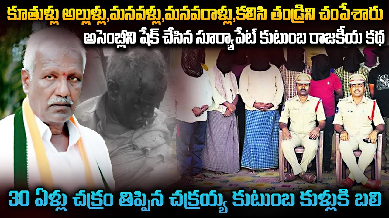 అసెంబ్లీనిషేక్ చేసిన సూర్యాపేట చక్రయ్యకుటుంబ రాజకీయ హత్య | Suryapeta EX Sarpanch Chakrayya Incident