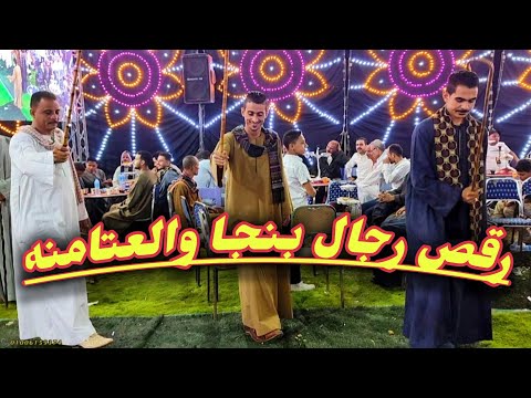 رقص رجال بنجا والعتامنه ع اغنية هوا يا هوا يا شاغلني وشاغل بالي افراح السكساكة مركز طما الريس شحات