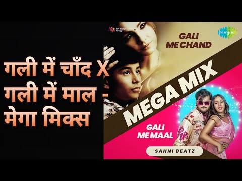 गली में चाँद x गली में माल - मेगा मिक्स | Gali Me Chand x Gali Me Maal - Mega Mix | Alka Yagnik