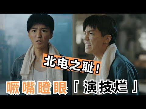 【#王俊凯】噘嘴瞪眼五官飞！王俊凯毁容式演技被批北电之耻，不思进取遭碾压 關注【鲸鱼的娱】觀看每日最新鮮、最有趣的娛樂新聞！#娱乐#八卦#娱乐圈#龚俊#王一博#王俊凯