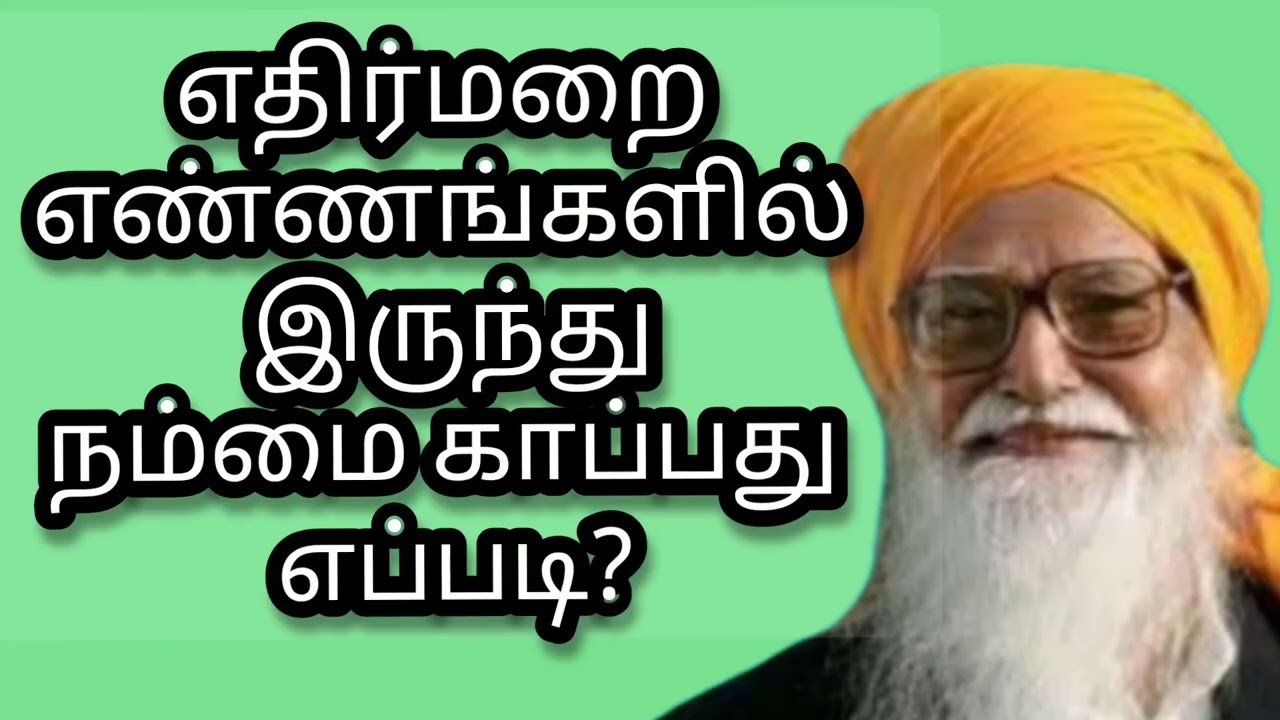 எதிர் மறை எண்ணங்களில் இருந்து நம்மை காப்பது எப்படி?|வேதாத்திரி மகரிஷி|
