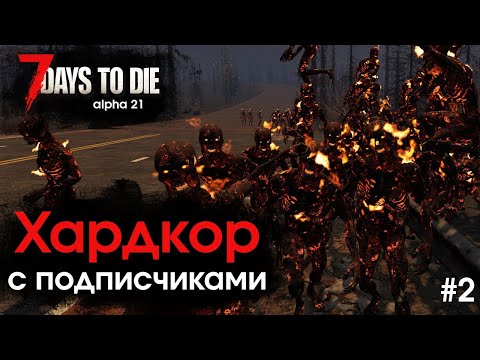 Видео: 7 Days to Die. Хардкор с Подписчиками #2