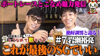 【岩瀬裕亮】池田浩二の常滑でもっと飲もうぜ#7