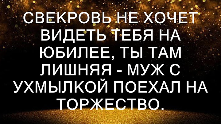 Свекровь не хочет видеть тебя на юбилее, ты там лишняя - муж с ухмылкой поехал на торжество.