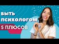5 ПЛЮСОВ работы ПСИХОЛОГОМ, о которых не знала 3 года назад