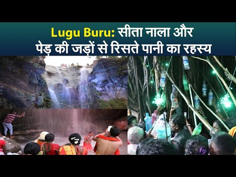 Lugu Buru: सीता नाला और पेड़ की जड़ों से रिसते पानी का रहस्य I lugu buru ghanta badi dharamgarh