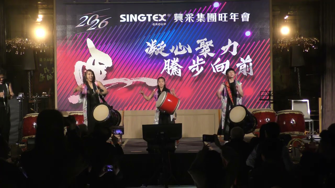 興采集團旺年會 和太鼓熊組 風鳴開場演出