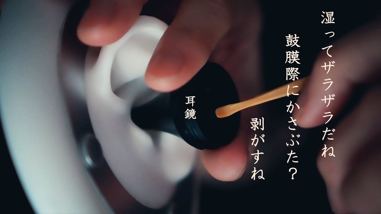 【ASMR 無言】 湿ってザラついてるね！鼓膜にかさぶた？剥そうね！湿重耳垢はねたくってこねくり回して掻き出す 鼓膜湿汁を絞る 小刻みに擦り出すシチュエーション的耳掃除Wet ear cleaning