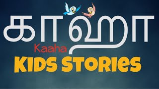 கஹ Kaaha Stories With Me Tamil Bedtime Stories Short Stories Kadhai Neram Moral Story