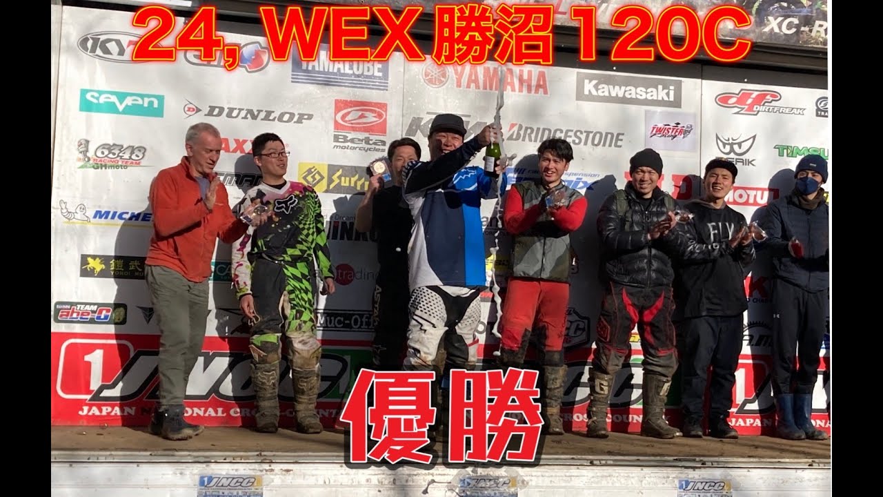2024WEX勝沼 １２０C優勝　林道ツーリング　ノーカット