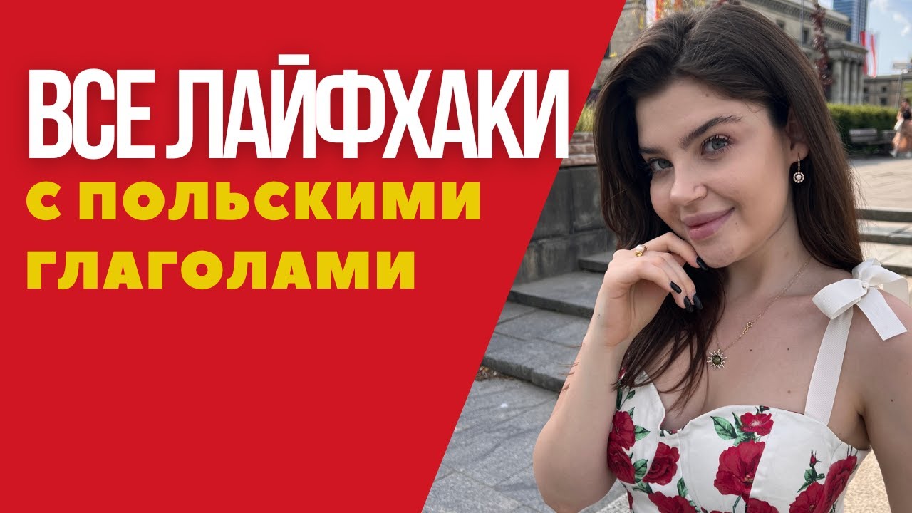 Склонение всех глаголов в польском языке !