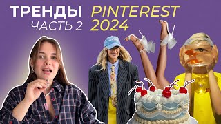 : PINETERST   2024       ( 2)