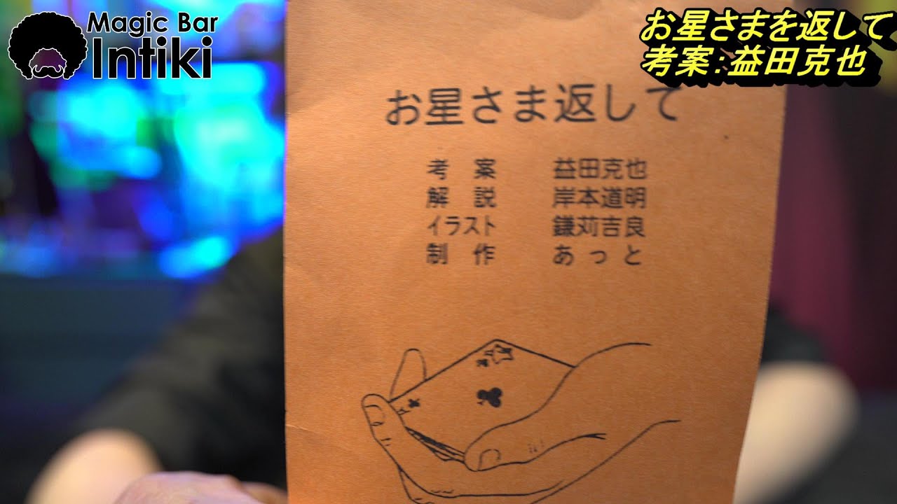 お星さまを返して 考案：益田克也 ATTO 【マジック・手品】 - YouTube