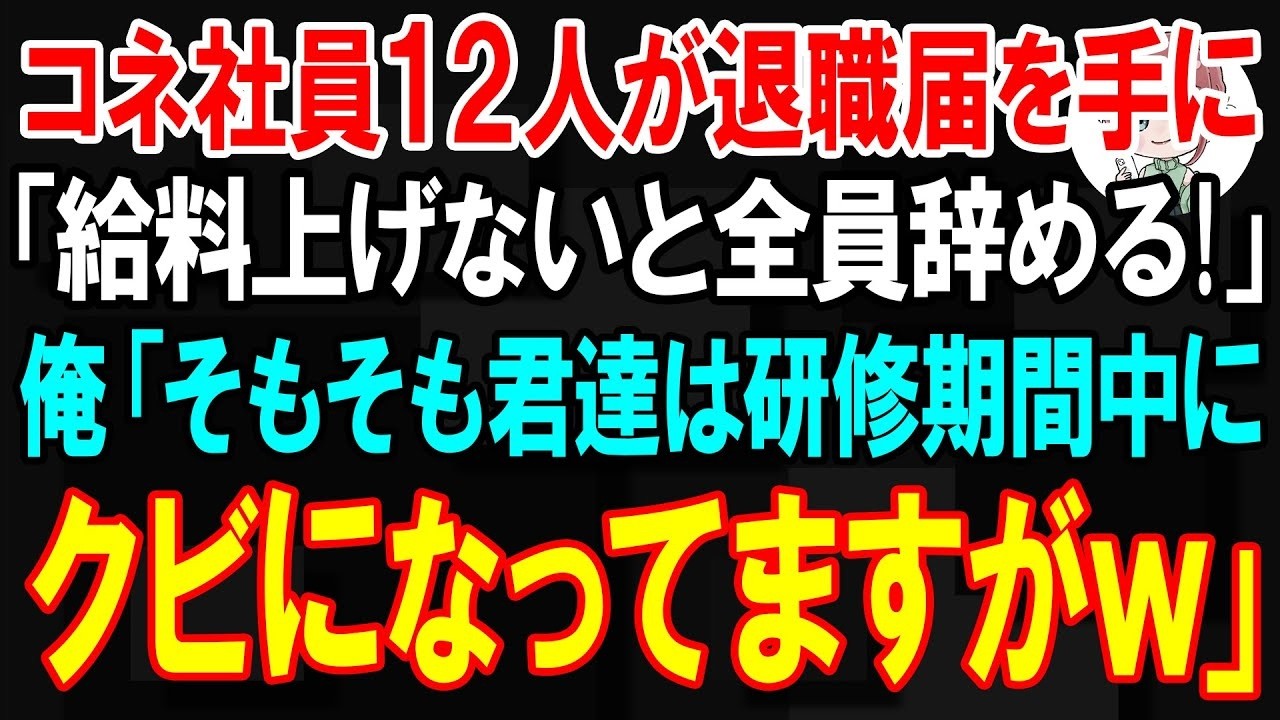 「給料を上げないと全員やめます」——新入社員の佐々木が、十二人分の退職届を俺の前に叩きつけた。俺は宮本、三十歳。高卒で入社して十二年、総務部の主任だ。久しぶりに研修担当を任されたが、初日から彼らの態度は酷かった。スーツの上着を脱ぎ、スマホをいじり、俺を「おっさん」と呼ぶ。「一流大卒の俺たちに掃除させるのか」と悪びれもしない。三日目の夜、田中部長から衝撃の事実を聞かされる。「彼らは全員、俺の大...