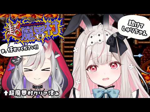 【見守り超魔界村】３面から！後輩しゅりちゃんに見守られながらクリア目指します！【Varium/兎ノ花ののち】
