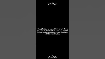 سورة النصر | كرومات القارئ رعد الكردي#كرومات_قرآنيه_شاشه_سوداء #كرومات قراءن كريم تلاوة خاشعة قصيرة