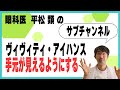 ヴィヴィティ・アイハンスを手元が見えるようにする方法は?