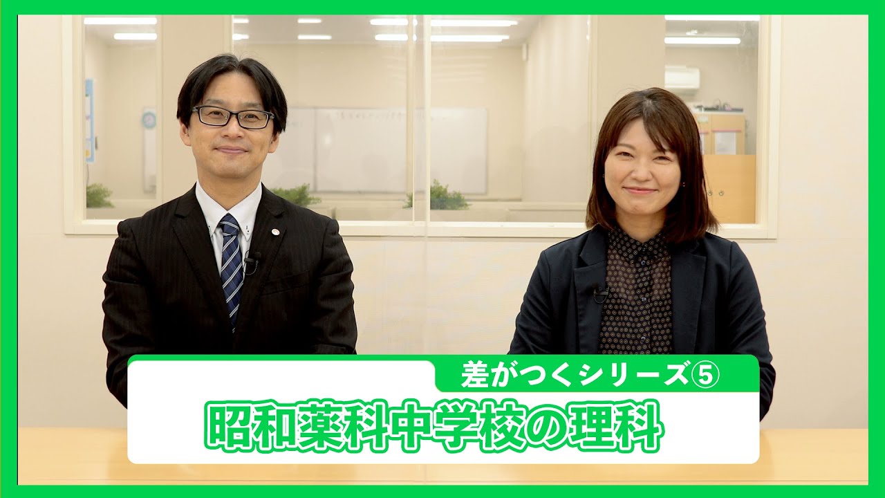 差がつくシリーズvol⑤ 昭和薬科中の理科 - YouTube