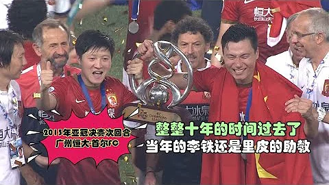 回顾13年广州恒大首夺亚冠冠军，不知不觉，十年的时间过去了 - 天天要闻