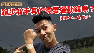 新手跑者真的需要配備一支運動手錶嗎| 什麼是zone1 zone2【新手友善特區】【哲睿Jerry】