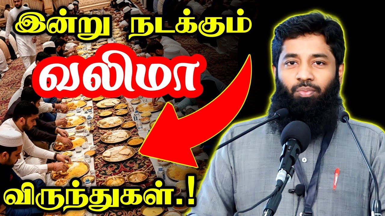 இன்று நடக்கும் வலிமா விருந்து நிலைமை.! | Mujahid Ibnu Razeen Bayan | Halal Talks Tamil 