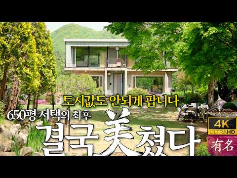 [양평전원주택 급매물 매매] 건물 50평은 공짜?! 땅값만 9억인데 8억 9천에 던지는 서종면 수능리 650평 프라이빗 요새 (유명부동산 NO.4342)