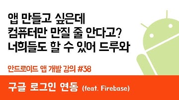 안드로이드 앱 만들기 #38 구글 로그인 연동 (Google Login) - 쉽게 앱 만드는 방법 (현직 개발자 설명) , android studio easy tutorial