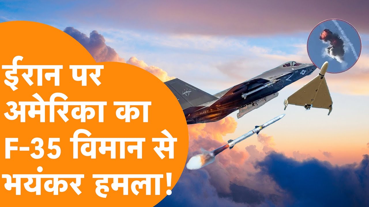 Iran पर F-35 Fighter Jet से America का भयंकर हमला, सामने आया पहला Video!