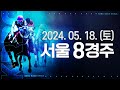 (서울) 2024.05.18 8경주