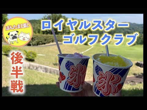 ぽん太とたま子のロイヤルスターゴルフクラブ「OUT」#2