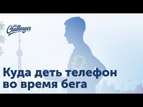 Куда деть телефон во время бега