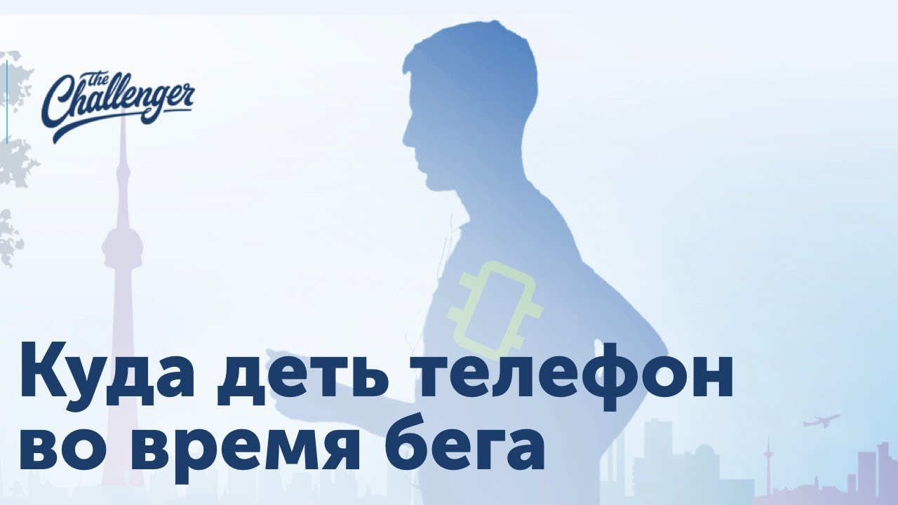 Куда деть телефон во время бега