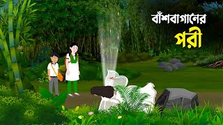 বাঁশবাগানের পরী | Bashbaganer Pori | Bengali Fairy Tales Cartoon | Golpo Konna New কাটুন screenshot 3
