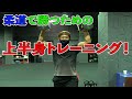 日本代表柔道家の上半身トレーニング　TAKATO training