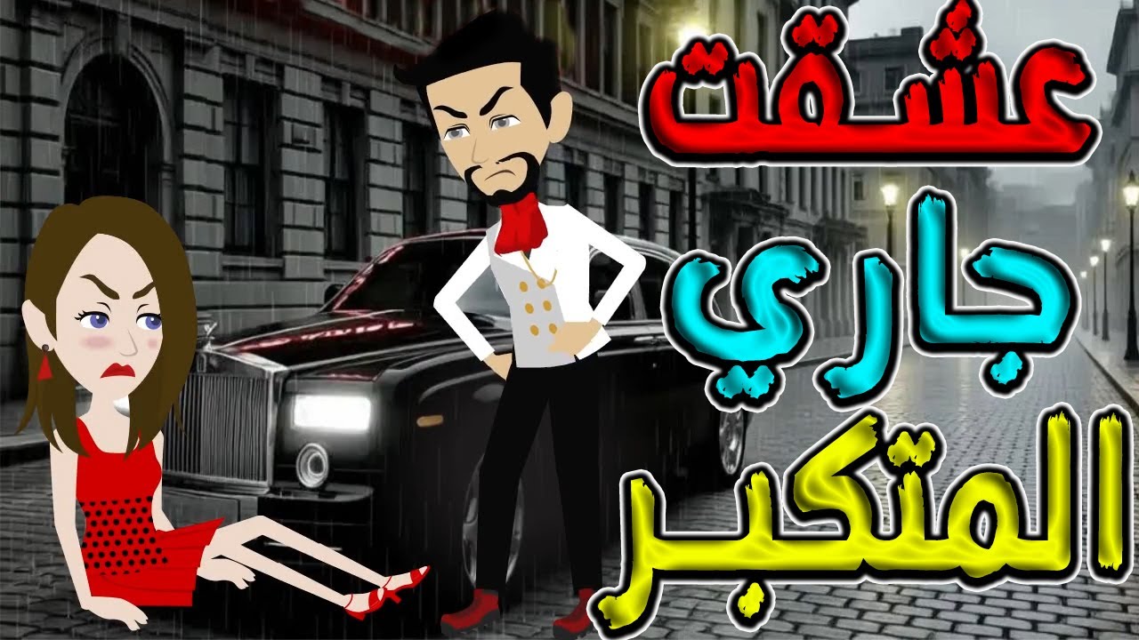 عشقتُ جاري المتكبّر… قصة حب قلبت الكراهية إلى جنون! / #توتاوماجى