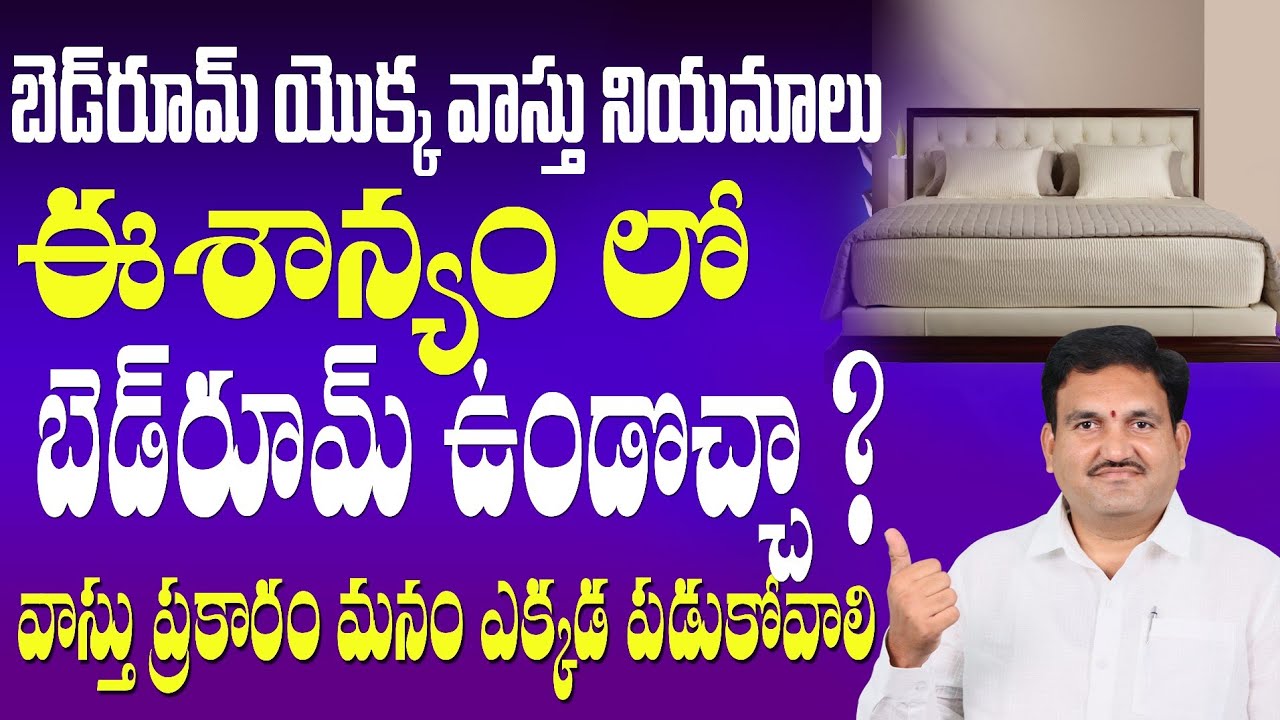 vastu tips for Eshanyam Bedroom = Peace & Wealth 💰 | Telugu Vastu Tips | Katighar Hari Vastu