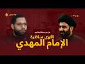 احمد محجوب 697 مناظرة قوية حول حاجة الأمة للإمام المهدي الغائب اليوم