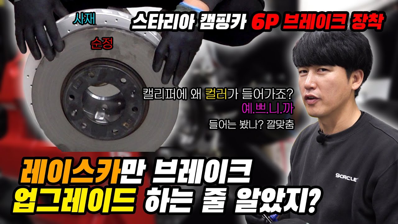 스타리아 캠핑카 6P 브레이크 장착! 순정 브레이크보다 압도적인 성능